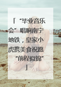 “毕业音乐会”唱响南宁地铁，皇家小虎携美食祝愿“前程似锦”