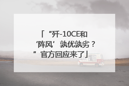 “歼-10CE和‘阵风’孰优孰劣？”官方回应来了