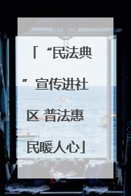 “民法典”宣传进社区 普法惠民暖人心