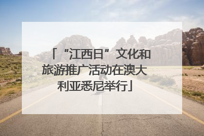 “江西日”文化和旅游推广活动在澳大利亚悉尼举行