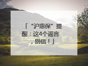 “沪惠保”提醒：这4个谣言，别信！