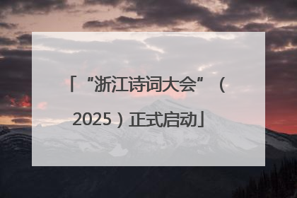 “浙江诗词大会”（2025）正式启动
