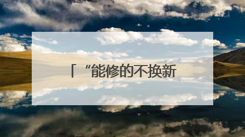 “能修的不换新，小问题不收钱！”杭城宝藏小店一开就是22年