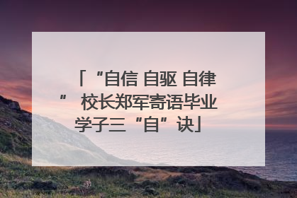 “自信 自驱 自律” 校长郑军寄语毕业学子三“自”诀