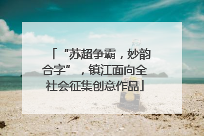 “苏超争霸，妙韵合字”，镇江面向全社会征集创意作品