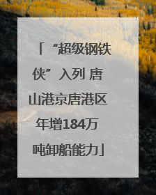 “超级钢铁侠”入列 唐山港京唐港区年增184万吨卸船能力