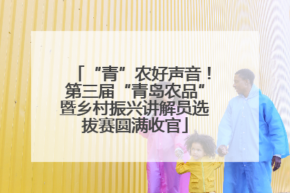 “青”农好声音！第三届“青岛农品”暨乡村振兴讲解员选拔赛圆满收官