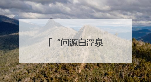 “问源白浮泉”公益摄影展展示运河之美