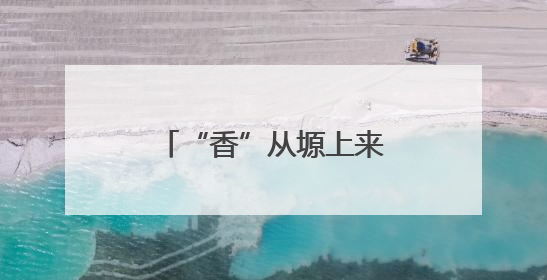 “香”从塬上来——“大塬长歌”文艺演出侧记