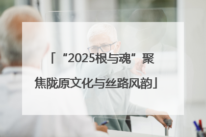 “2025根与魂”聚焦陇原文化与丝路风韵
