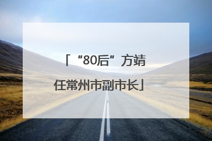 “80后”方靖任常州市副市长