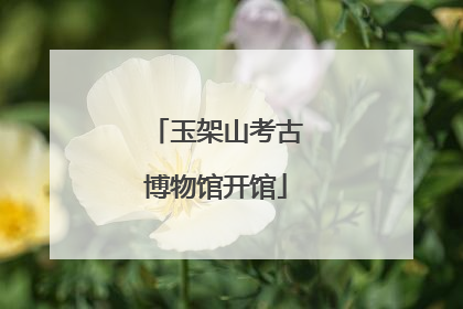 玉架山考古博物馆开馆