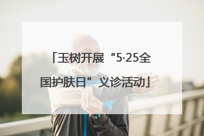 玉树开展“5·25全国护肤日”义诊活动
