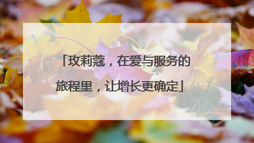 玫莉蔻，在爱与服务的旅程里，让增长更确定