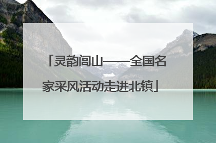 灵韵闾山——全国名家采风活动走进北镇