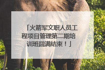火箭军文职人员工程项目管理第二期培训班圆满结束！