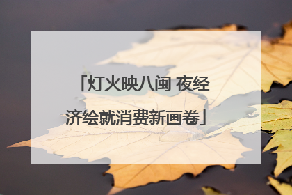灯火映八闽 夜经济绘就消费新画卷