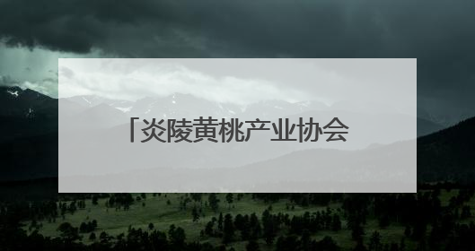 炎陵黄桃产业协会发布公告：非炎陵产区、非上市期使用商标包装均属侵权