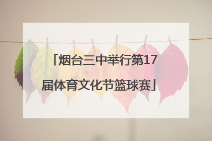 烟台三中举行第17届体育文化节篮球赛