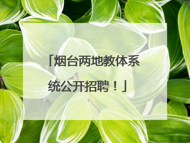 烟台两地教体系统公开招聘！