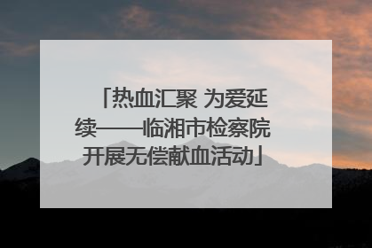 热血汇聚 为爱延续——临湘市检察院开展无偿献血活动