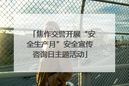 焦作交警开展“安全生产月”安全宣传咨询日主题活动
