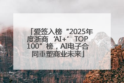 爱签入榜“2025年度浙商‘AI+’TOP100”榜，AI电子合同重塑商业未来