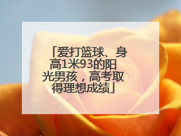 爱打篮球、身高1米93的阳光男孩，高考取得理想成绩