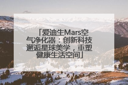 爱迪生Mars空气净化器：创新科技邂逅星球美学，重塑健康生活空间