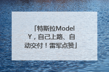 特斯拉Model Y，自己上路、自动交付！雷军点赞