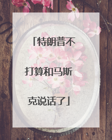 特朗普不打算和马斯克说话了