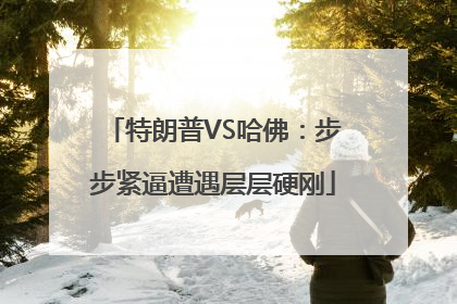 特朗普VS哈佛：步步紧逼遭遇层层硬刚