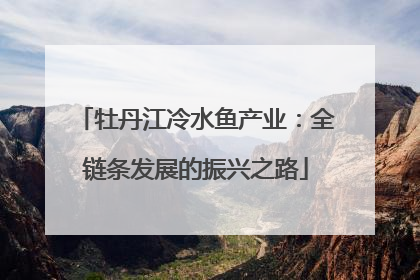 牡丹江冷水鱼产业：全链条发展的振兴之路