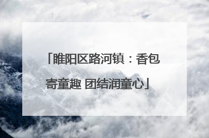 睢阳区路河镇：香包寄童趣 团结润童心