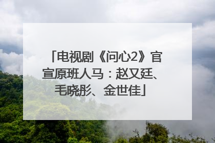 电视剧《问心2》官宣原班人马：赵又廷、毛晓彤、金世佳