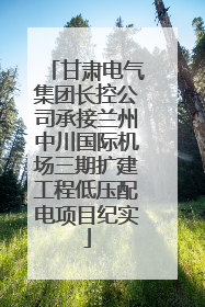 甘肃电气集团长控公司承接兰州中川国际机场三期扩建工程低压配电项目纪实