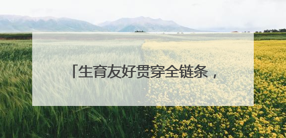 生育友好贯穿全链条，普陀构建“婚、孕、育、养”一体化服务体系
