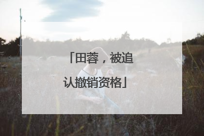田蓉，被追认撤销资格