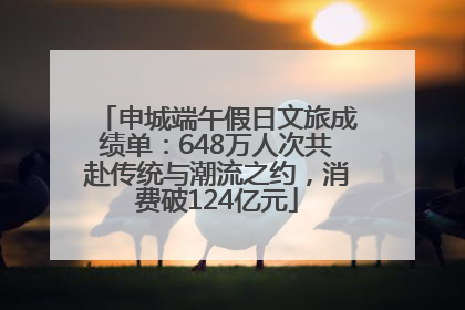 申城端午假日文旅成绩单：648万人次共赴传统与潮流之约，消费破124亿元