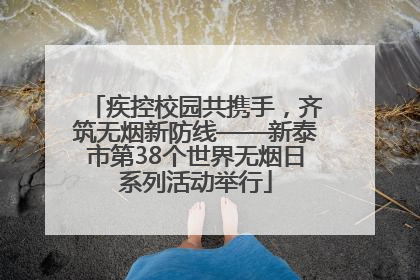 疾控校园共携手，齐筑无烟新防线——新泰市第38个世界无烟日系列活动举行