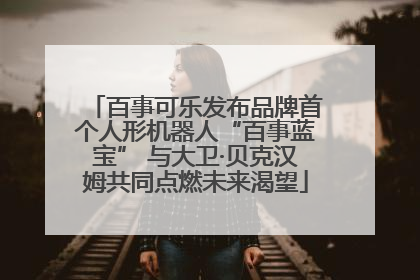 百事可乐发布品牌首个人形机器人“百事蓝宝” 与大卫·贝克汉姆共同点燃未来渴望