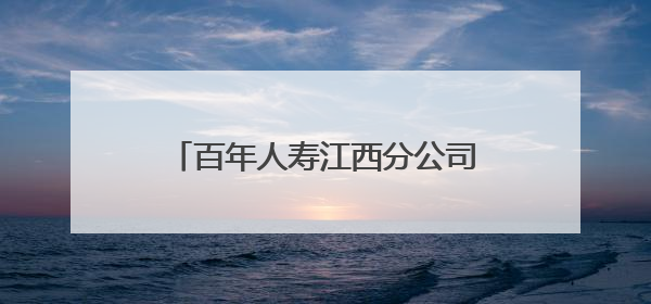 百年人寿江西分公司“7.8全国保险公众宣传日”进何坊社区
