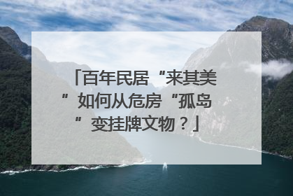 百年民居“来其美”如何从危房“孤岛”变挂牌文物？