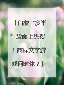 白象“多半”袋面上热搜！商标文字游戏何时休？