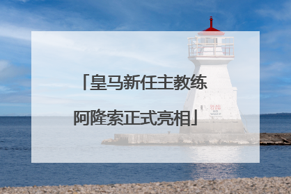 皇马新任主教练阿隆索正式亮相