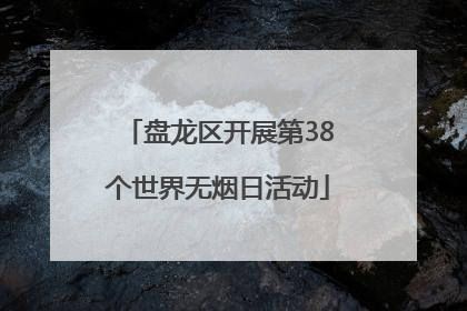 盘龙区开展第38个世界无烟日活动