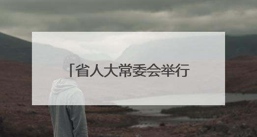 省人大常委会举行联组会议专题询问园区经济发展情况 合力推动园区经济高质量发展 王宁主持会议并讲话 王予波带队到会应询