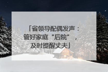 省领导配偶发声：管好家庭“后院”，及时提醒丈夫