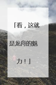 看，这就是龙舟的魅力！
