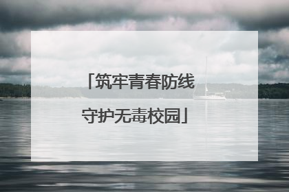 筑牢青春防线 守护无毒校园